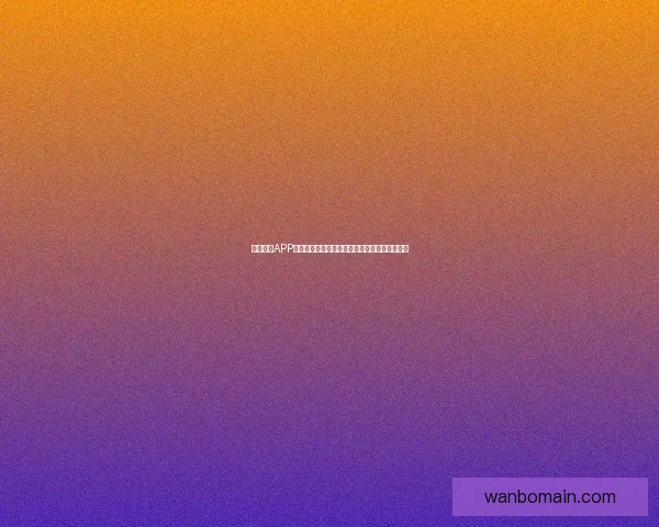 万博体育APP下载：畅享全球体育赛事，轻松投注，极速体验